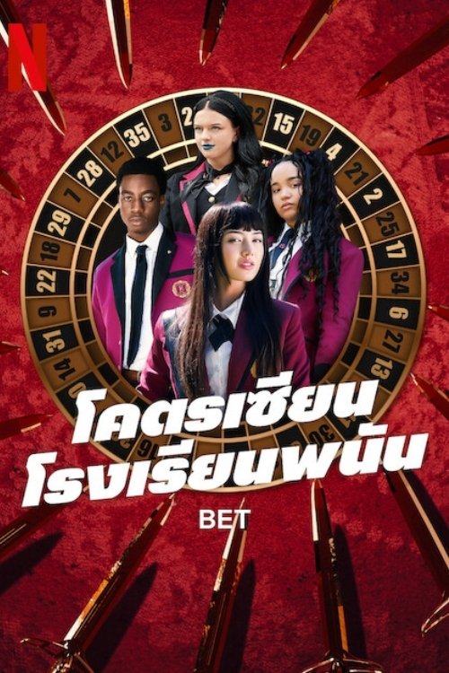 Bet (2025) โคตรเซียนโรงเรียนพนัน
