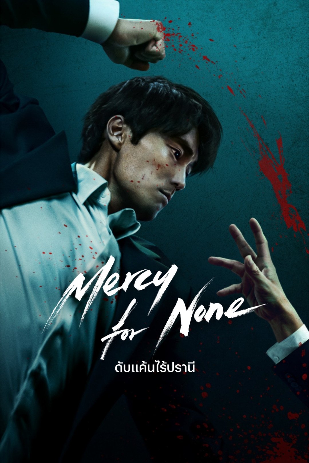Mercy for None (2025) ดับแค้นไร้ปรานี