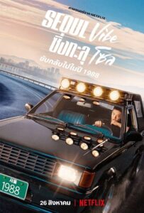 Seoul Vibe (2022) ซิ่งทะลุโซล