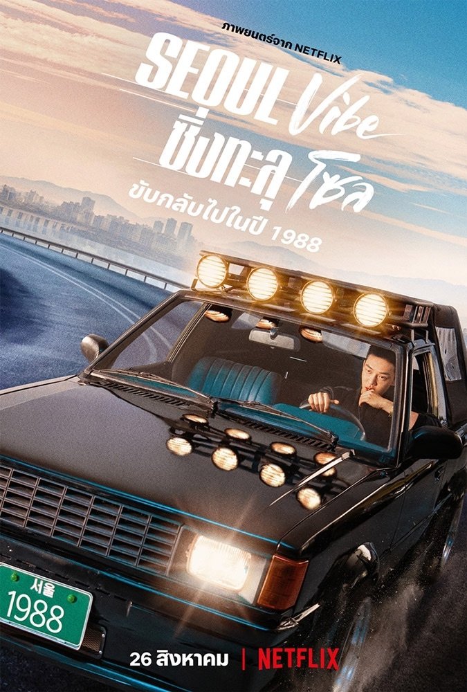 Seoul Vibe (2022) ซิ่งทะลุโซล