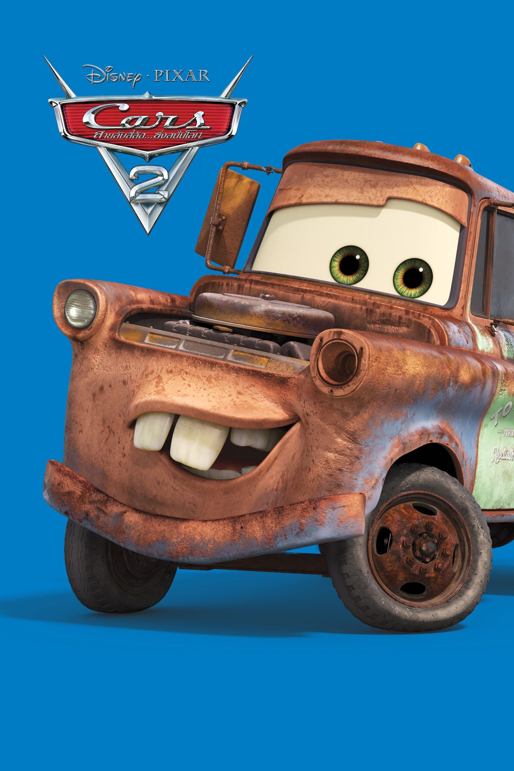 Cars 2 (2011) สายลับสี่ล้อ ซิ่งสนั่นโลก
