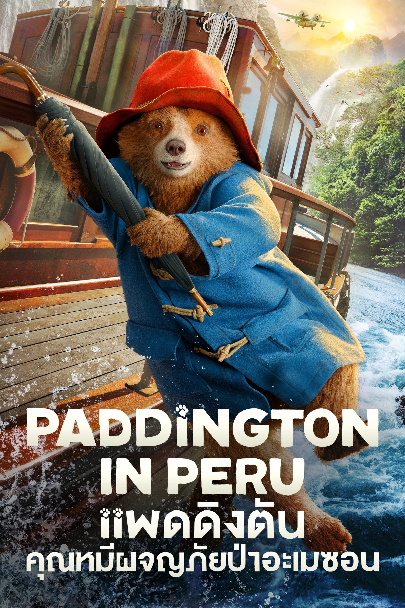 Paddington in Peru (2024) แพดดิงตัน คุณหมีผจญภัยป่าอะเมซอน