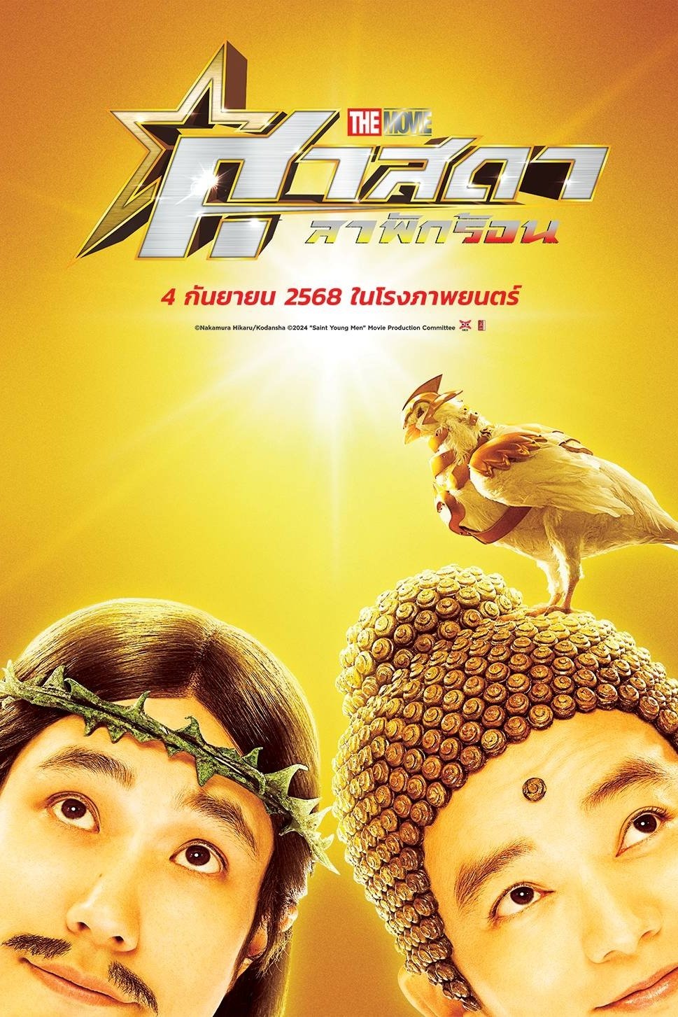 Saint Young Men The Movie ~Holy Men vs Demon Army~ (2024) ศาสดาลาพักร้อน เดอะมูฟวี่