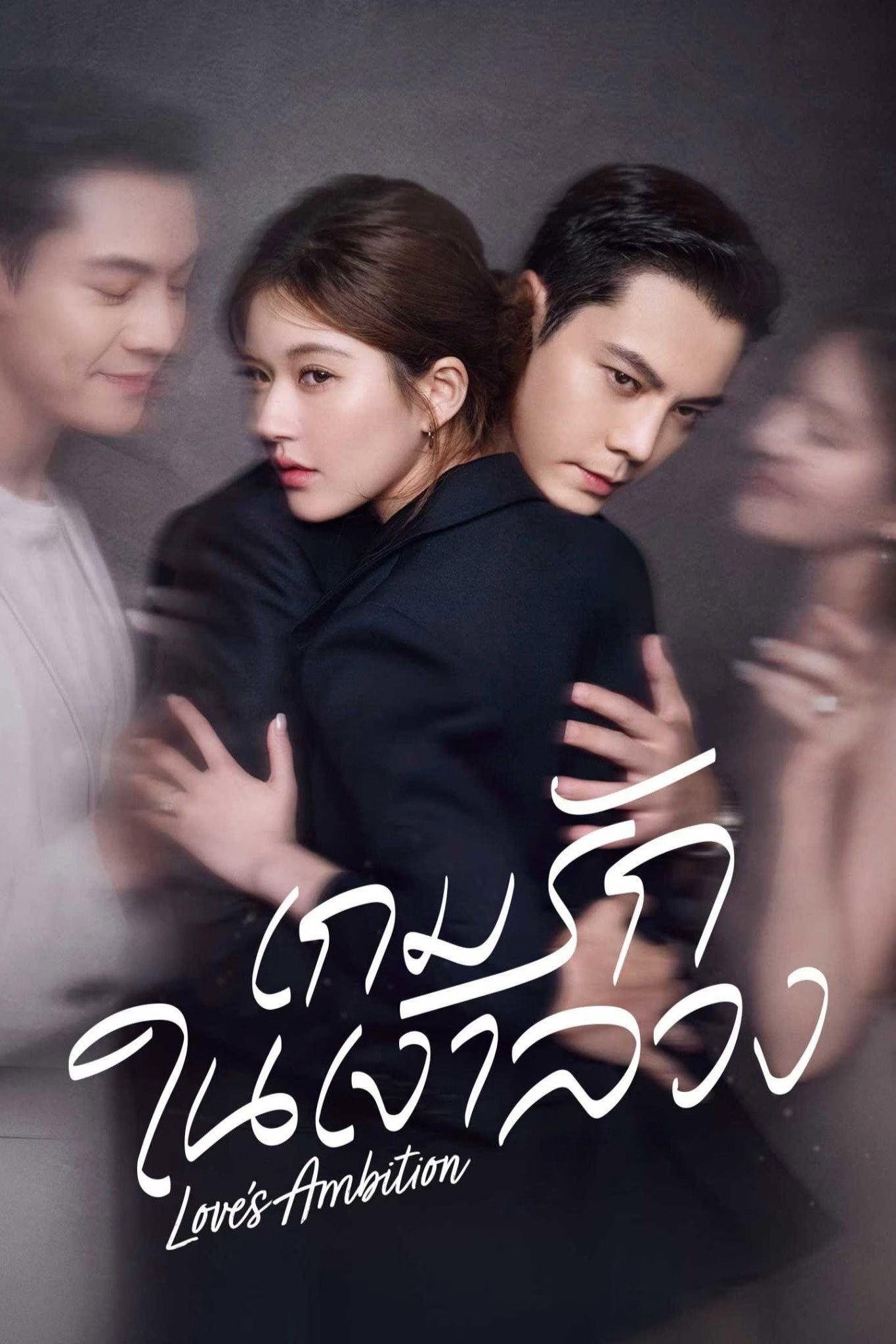 Love’s Ambition (2025) เกมรักในเงาลวง
