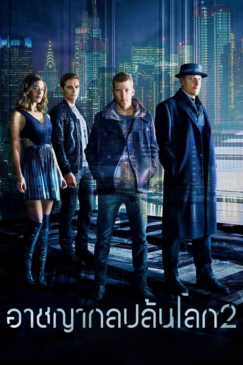 Now You See Me 2 (2016) อาชญากลปล้นโลก 2