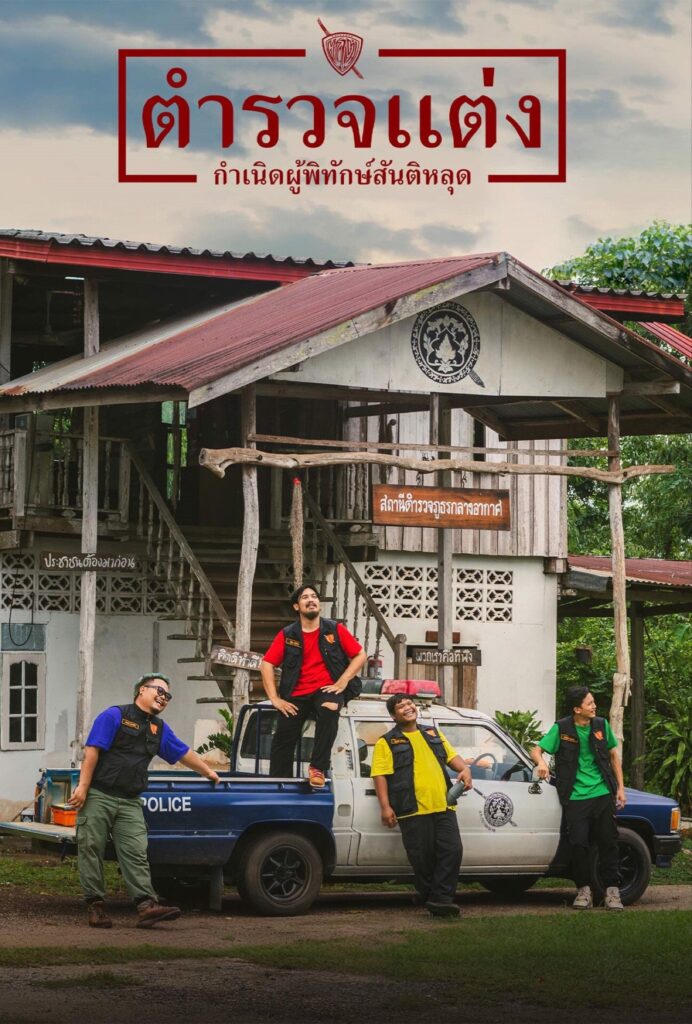 Police Modify (2024) ตำรวจแต่ง กำเนิดผู้พิทักษ์สันติหลุด