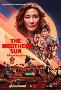 The Brothers Sun (2024) พี่น้องแสบตระกูลซัน