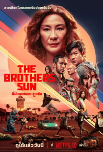 The Brothers Sun (2024) พี่น้องแสบตระกูลซัน
