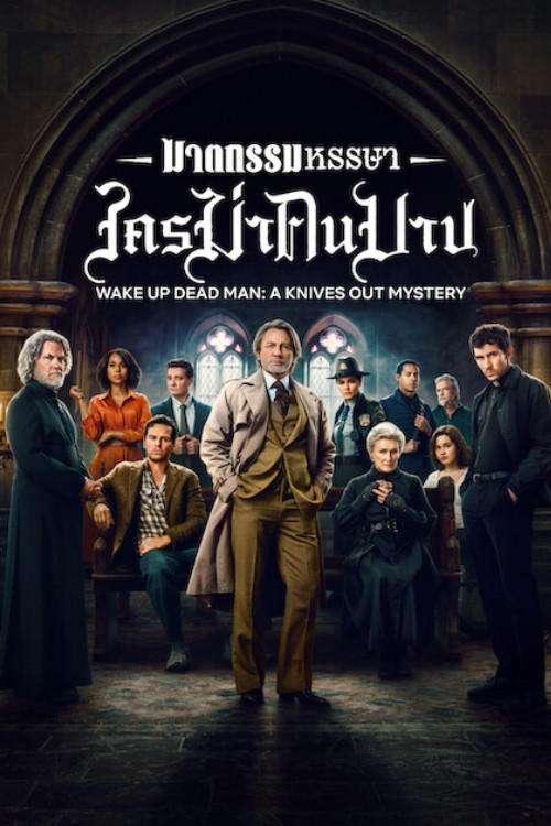 Wake Up Dead Man: A Knives Out Mystery (2025) ฆาตกรรมหรรษา ใครฆ่าคนบาป