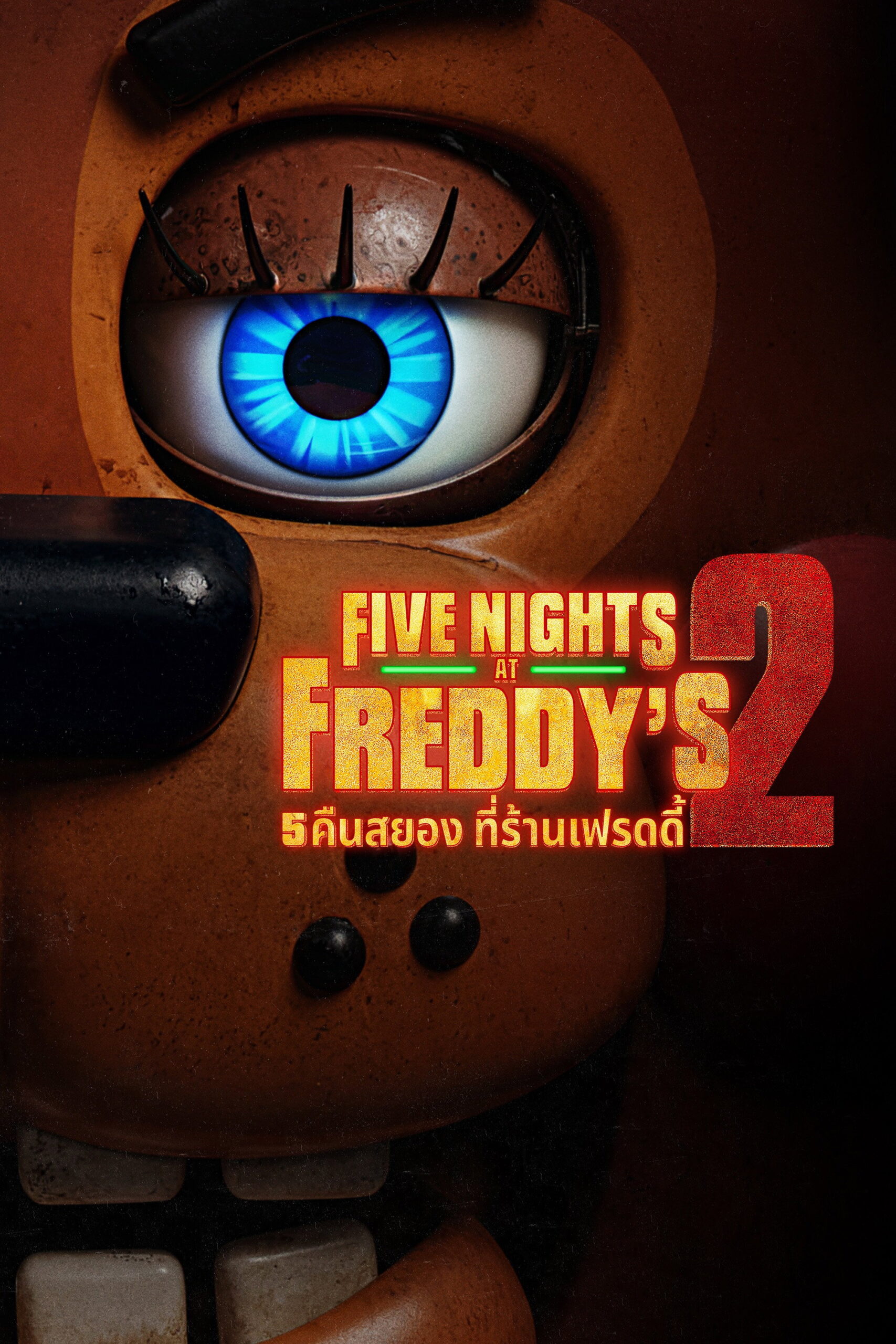 Five Nights at Freddy’s 2 (2025) 5 คืนสยองที่ร้านเฟรดดี้ 2