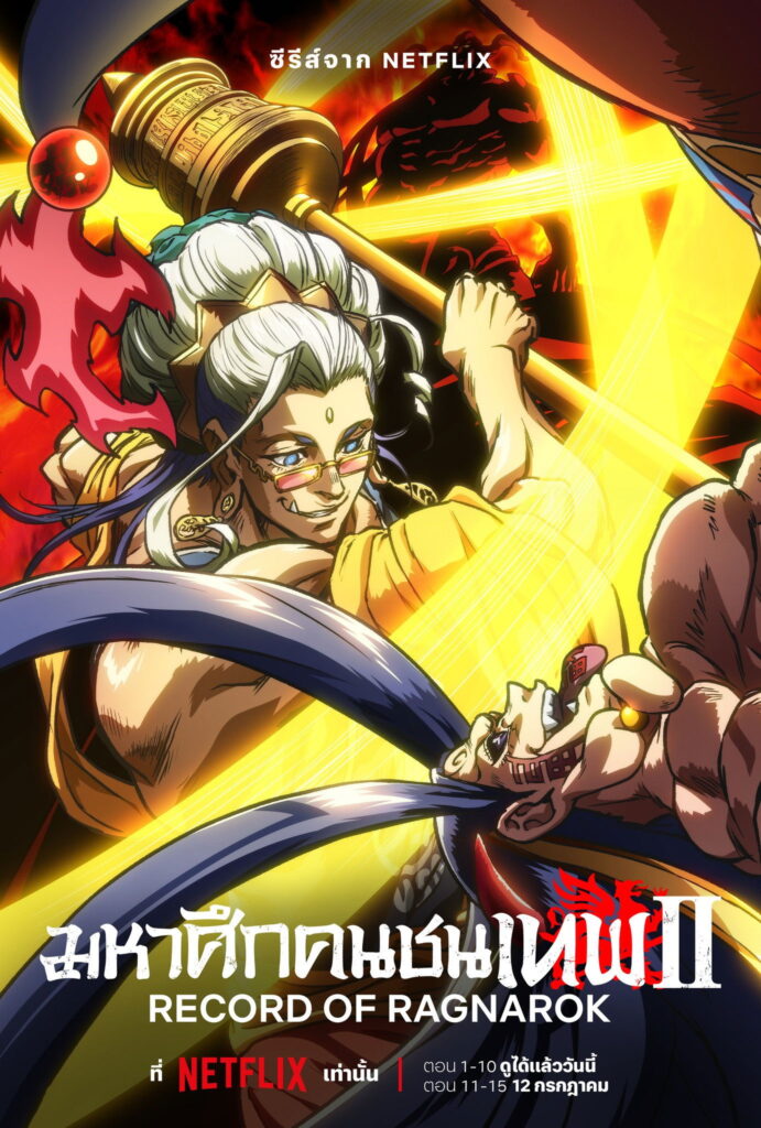 Record of Ragnarok Season 1-3 (2025) มหาศึกคนชนเทพ ซีซั่น 1-3