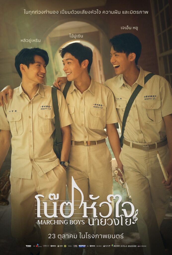 Marching Boys (2025) โน้ตหัวใจนายวงโย