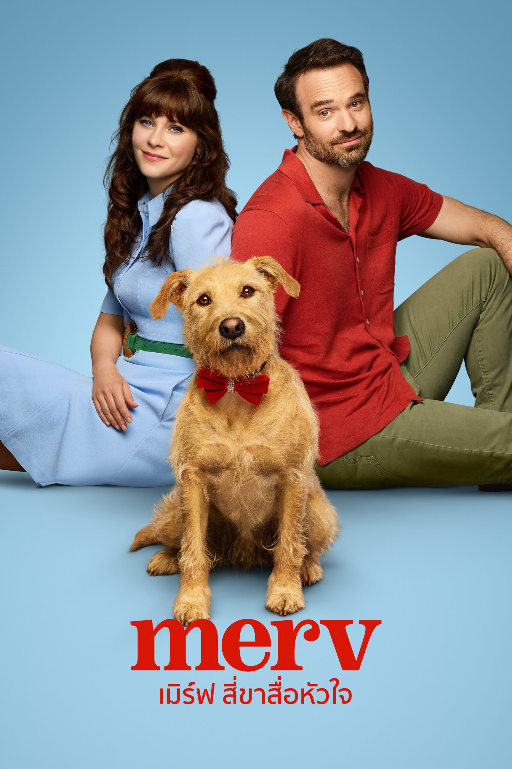 Merv (2025) เมิร์ฟ สี่ขาสื่อหัวใจ