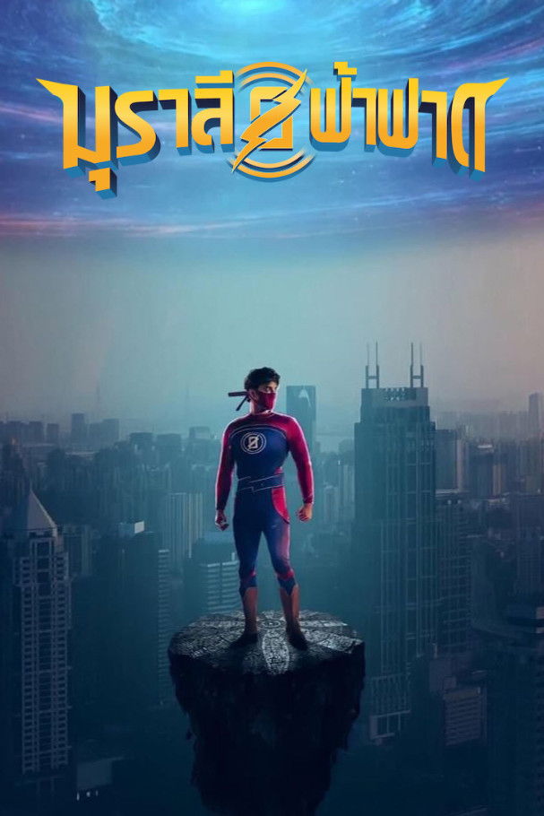 Minnal Murali (2021) มุราลี ฟ้าฟาด