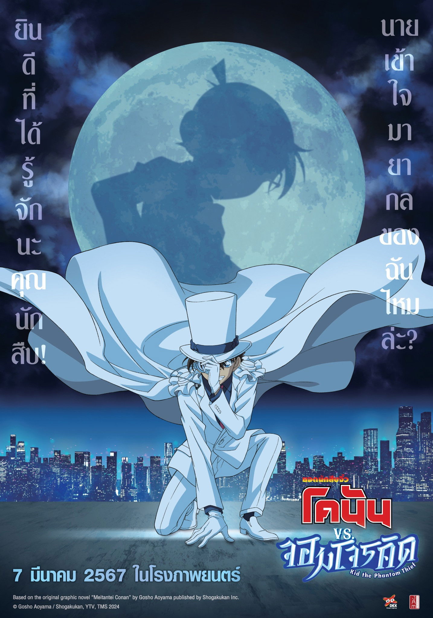 Detective Conan vs. Kid the Phantom Thief (2024) ยอดนักสืบจิ๋วโคนัน vs. จอมโจรคิด