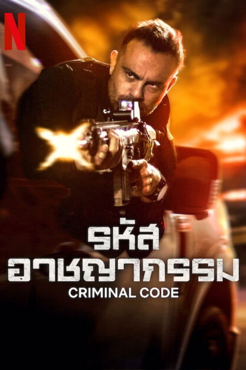 Criminal Code Season 1-2 (2025) รหัสอาชญากรรม ซีซั่น 1-2