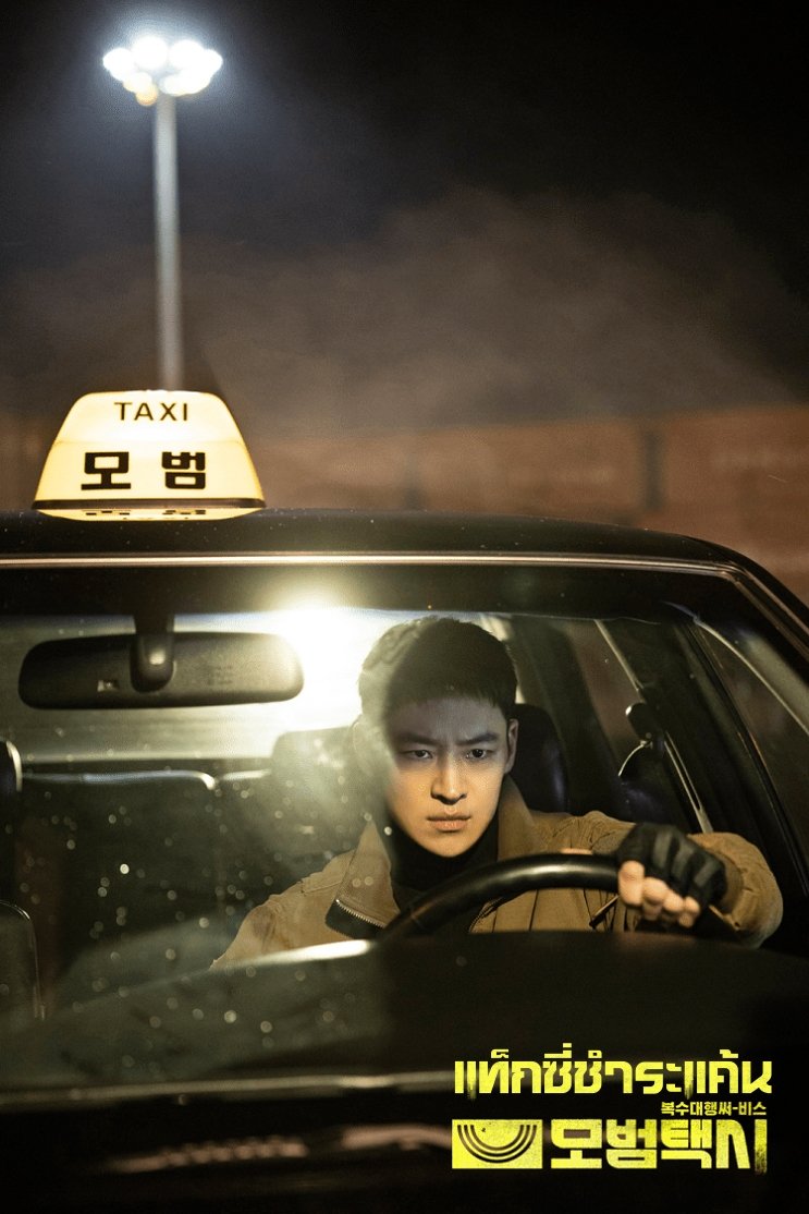 Taxi Driver Season 1-3 (2025) แท็กซี่ชำระแค้น ซีซั่น 1-3