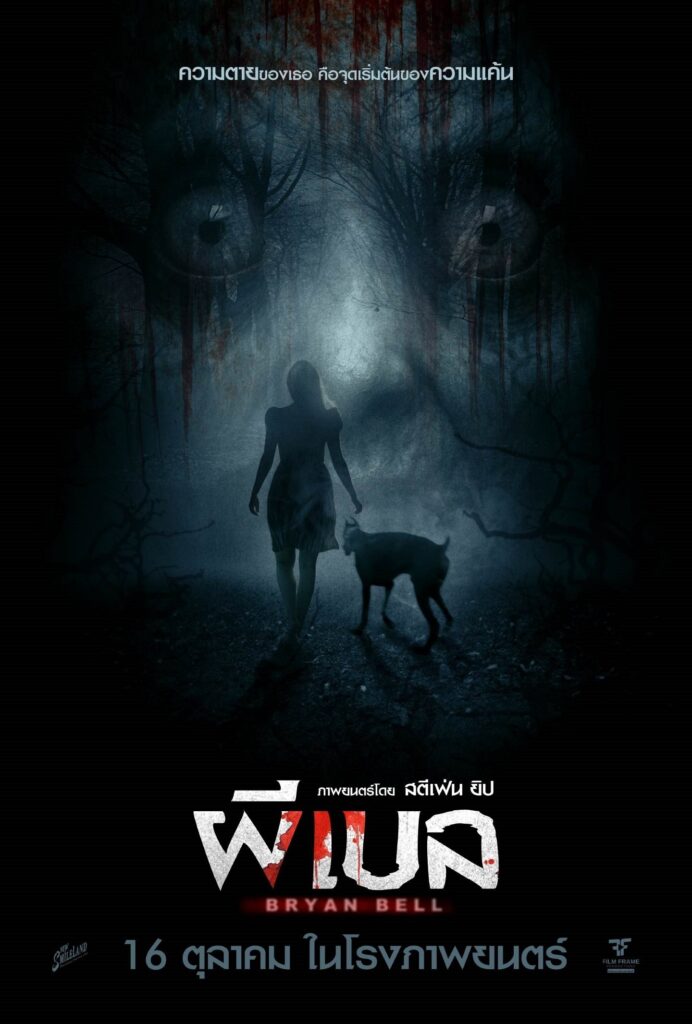 Bryan Bell (2025) ผีเบล