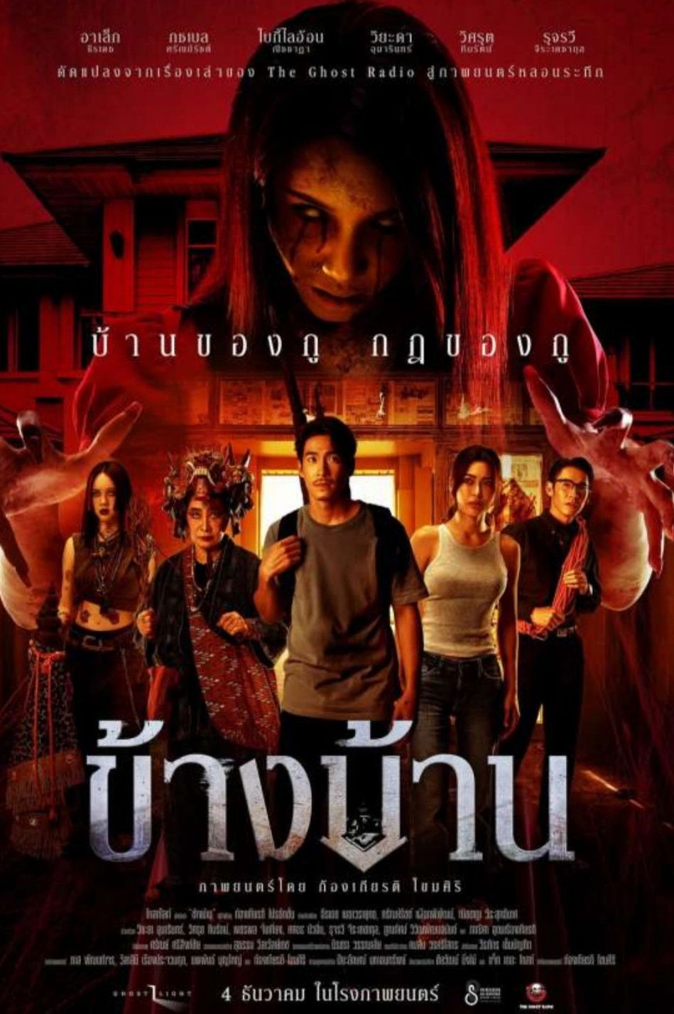 ข้างบ้าน (2025) Our House