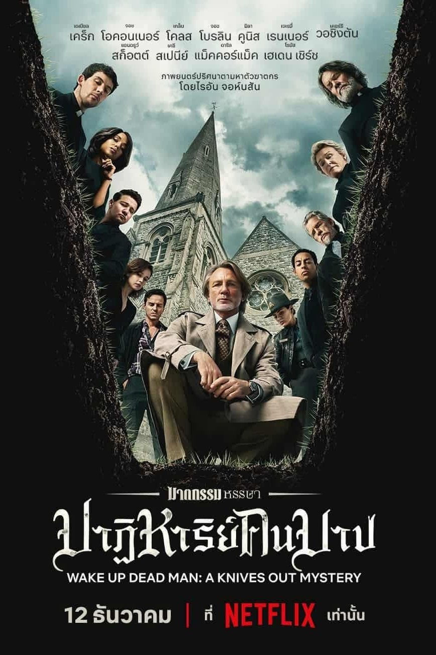 Wake Up Dead Man: A Knives Out Mystery (2025) ฆาตกรรมหรรษา ใครฆ่าคนบาป