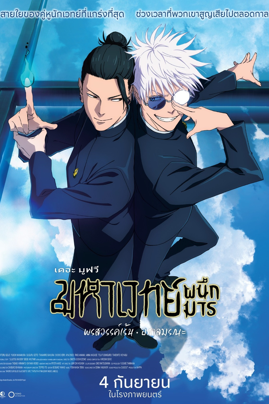 JUJUTSU KAISEN: Hidden Inventory / Premature Death – The Movie (2025) มหาเวทย์ผนึกมาร เดอะมูฟวี: พรสวรรค์เร้น • อกาลมรณะ