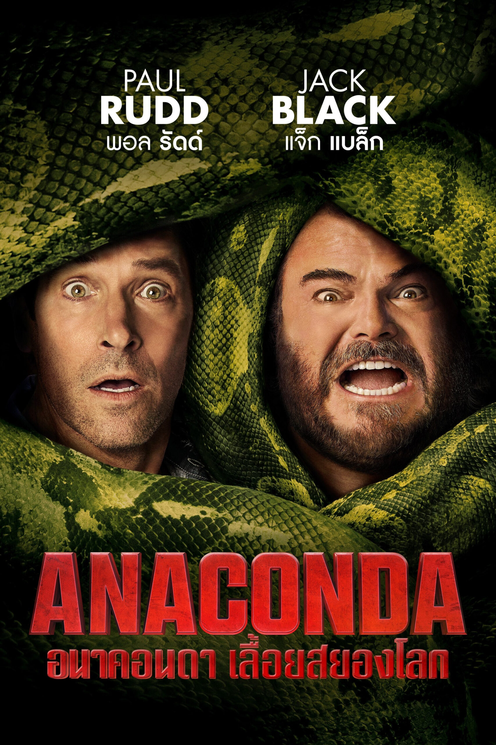 Anaconda (2025) อนาคอนดา เลื้อยสยองโลก