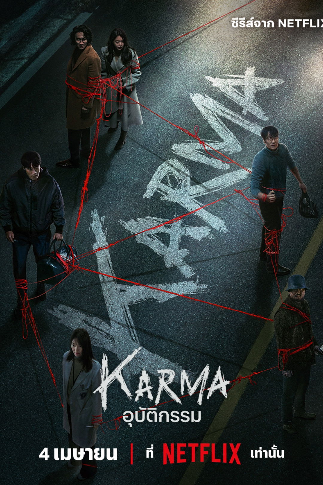 Karma (2025) อุบัติกรรม