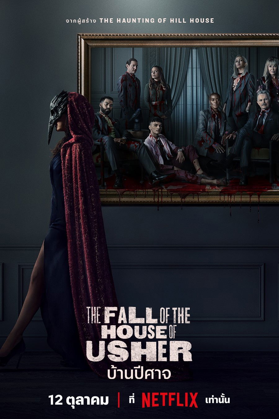 The Fall of the House of Usher (2023) บ้านปีศาจ