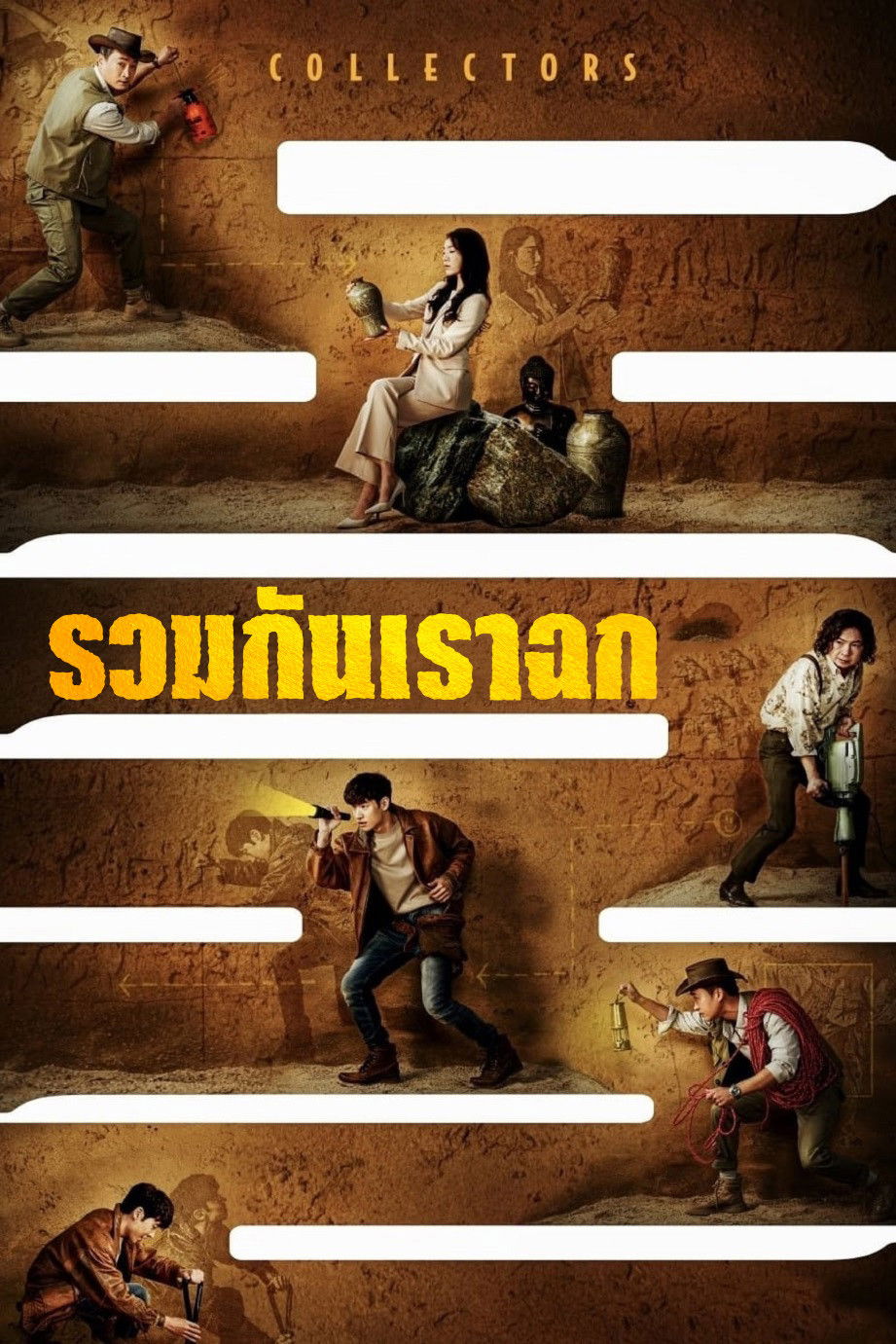 Collectors (2020) รวมกันเราฉก