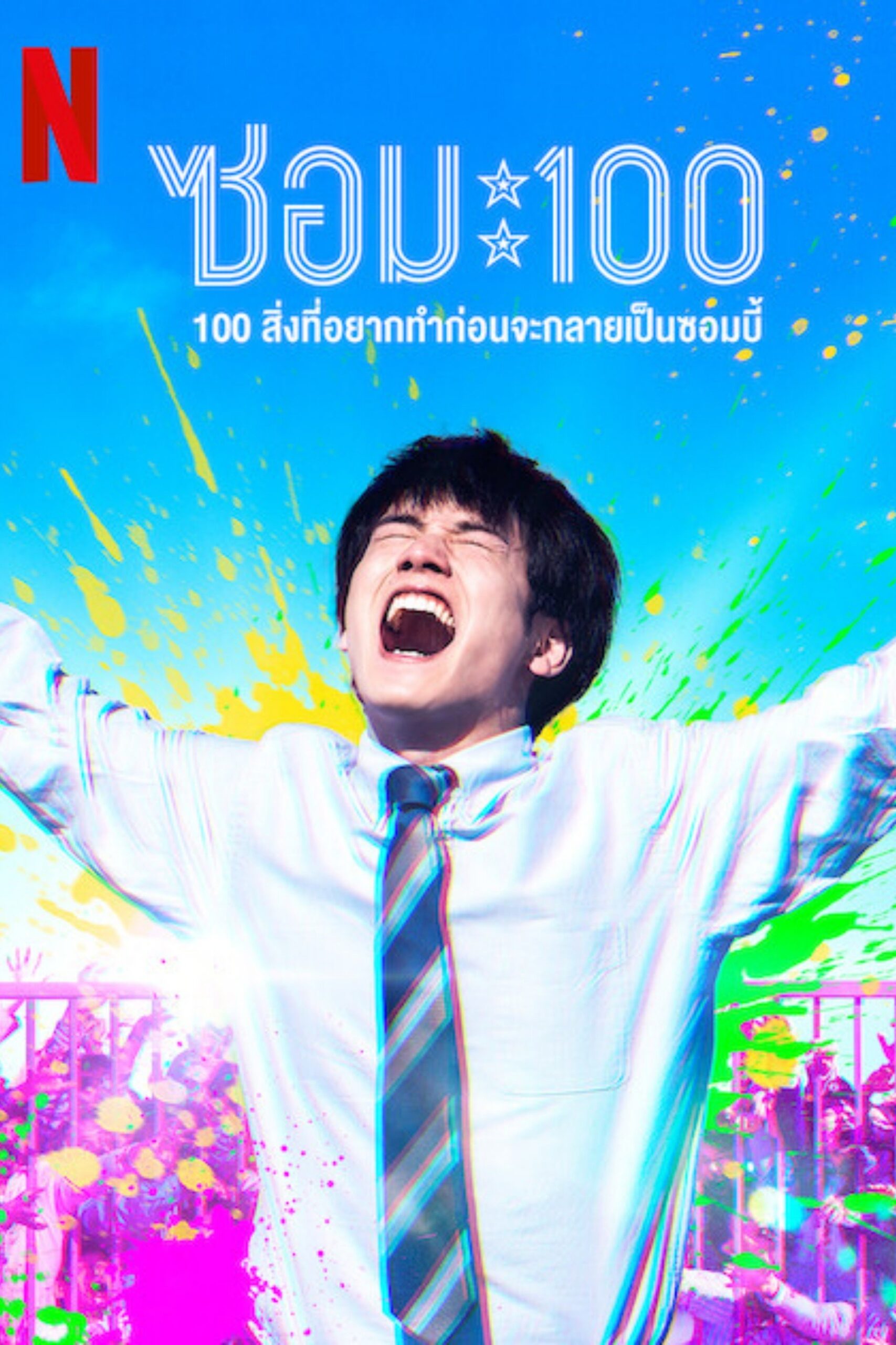 Zom 100: Bucket List of the Dead (2023) ซอม 100 – 100 สิ่งที่อยากทำก่อนจะกลายเป็นซอมบี้