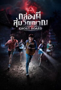 Ghost Board (2026) กล่องผี สุ่มวิญญาณ