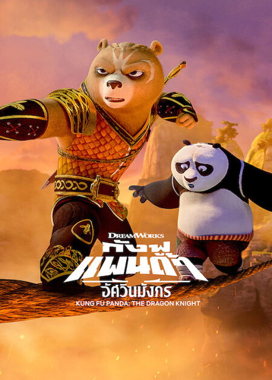 Kung Fu Panda: The Dragon Knight Season 1-3 (2023) กังฟูแพนด้า อัศวินมังกร ซีซั่น 1-3