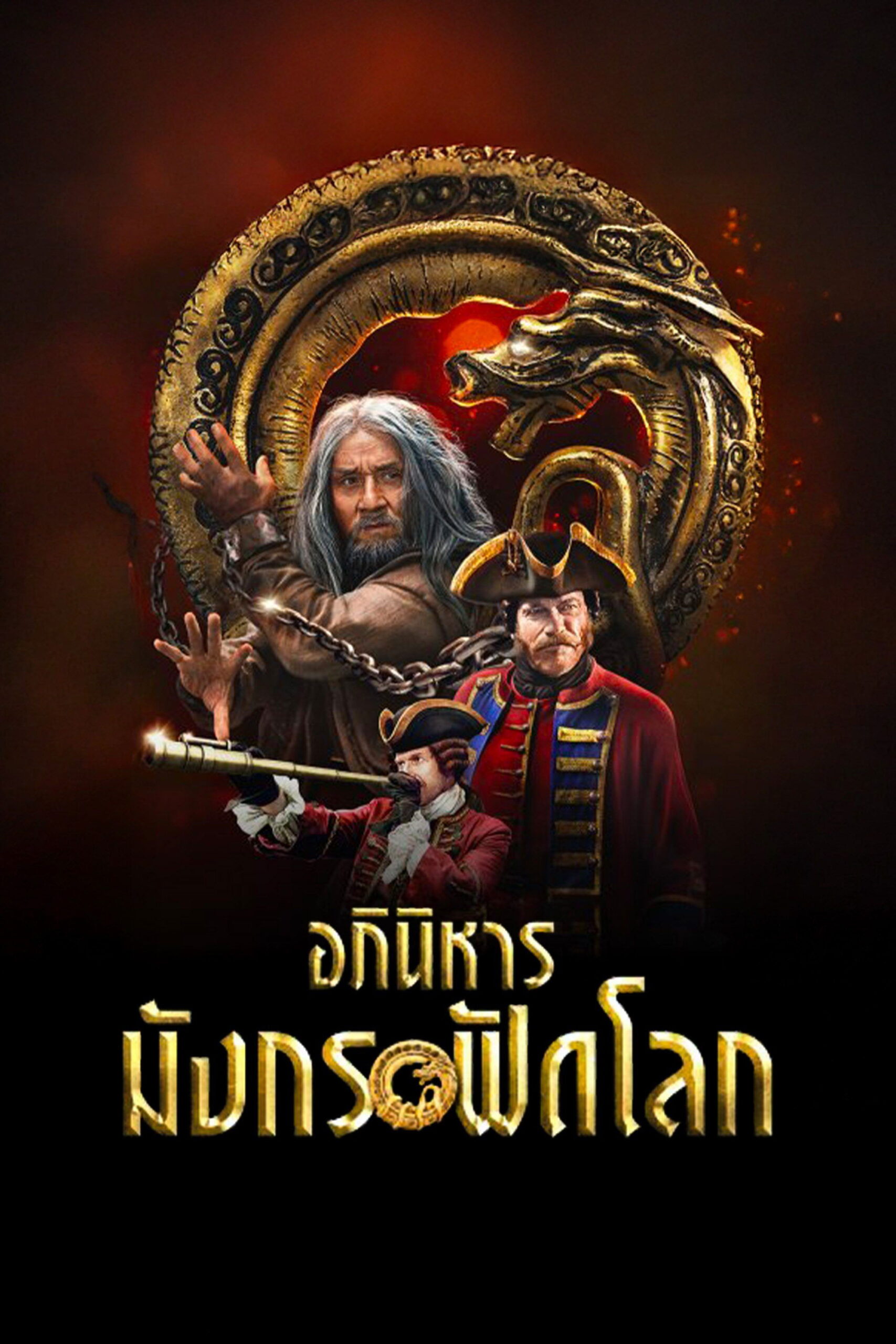 Iron Mask (2019) อภินิหารมังกรฟัดโลก