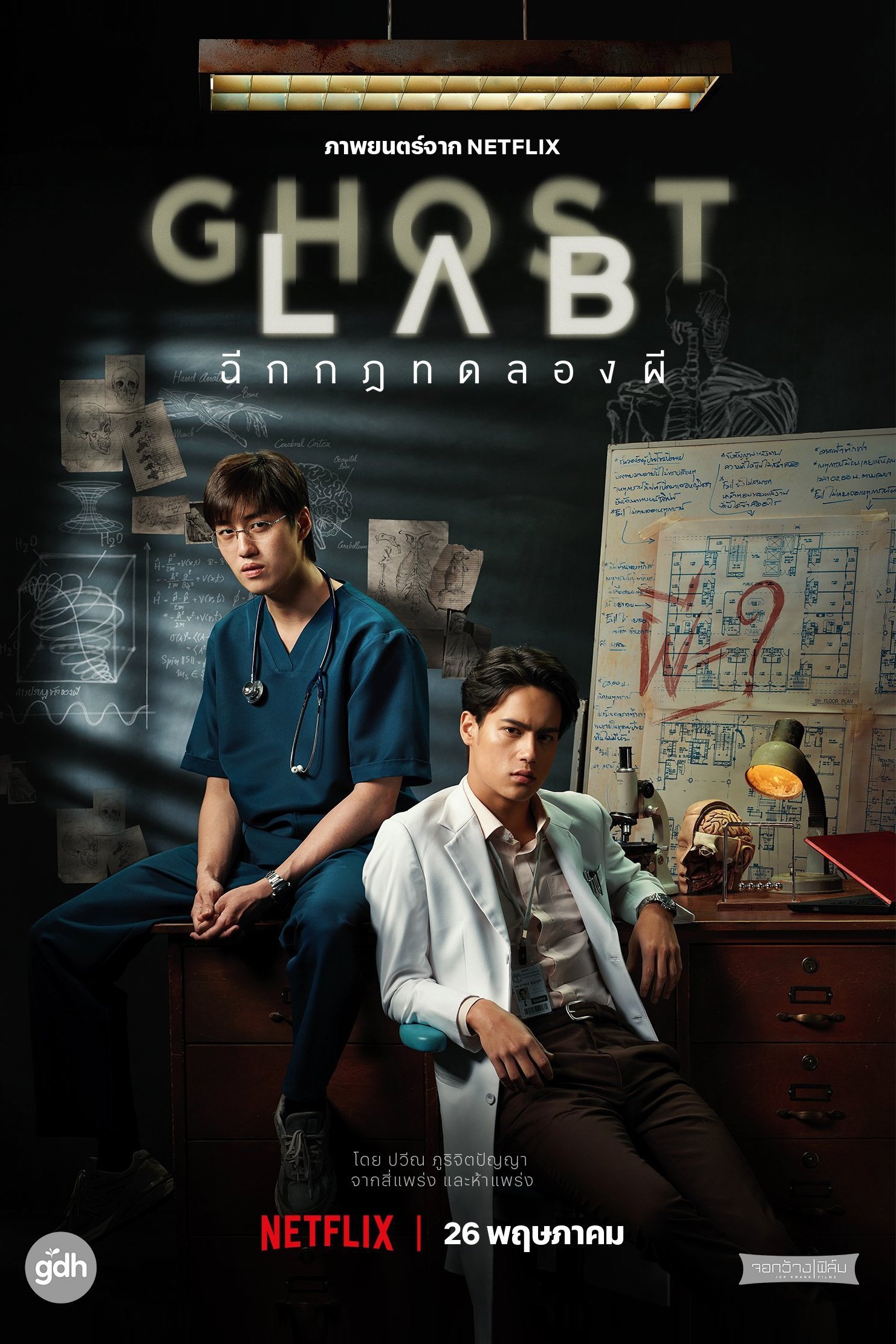 โกสต์แล็บ..ฉีกกฎทดลองผี (2021) Ghost Lab