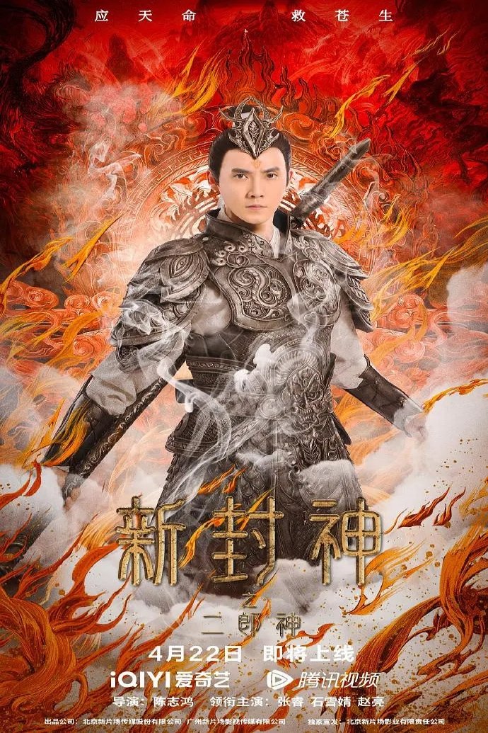 The New God Erlang Shen (2023) เอ้อหลางตำนานเทพบทใหม่