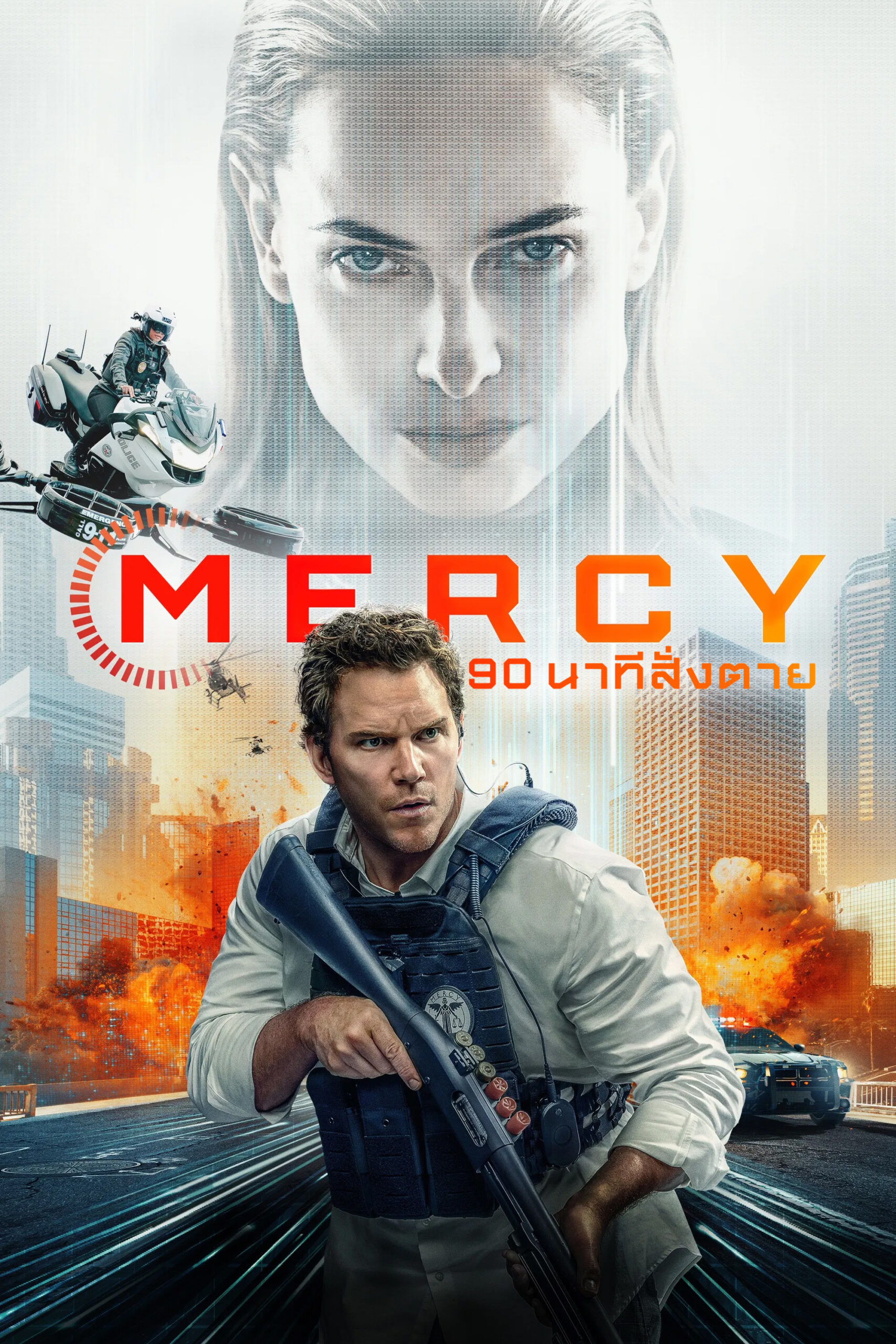 Mercy (2026) 90 นาทีสั่งตาย