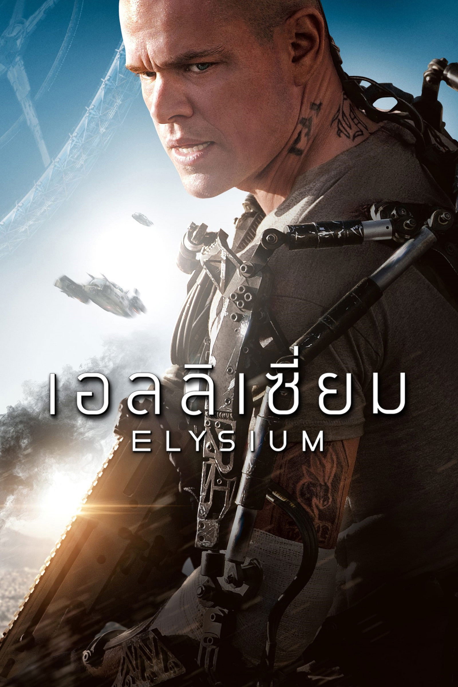 Elysium (2013) เอลลิเซี่ยม
