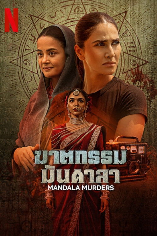 Mandala Murders (2025) ฆาตกรรมมันดาลา