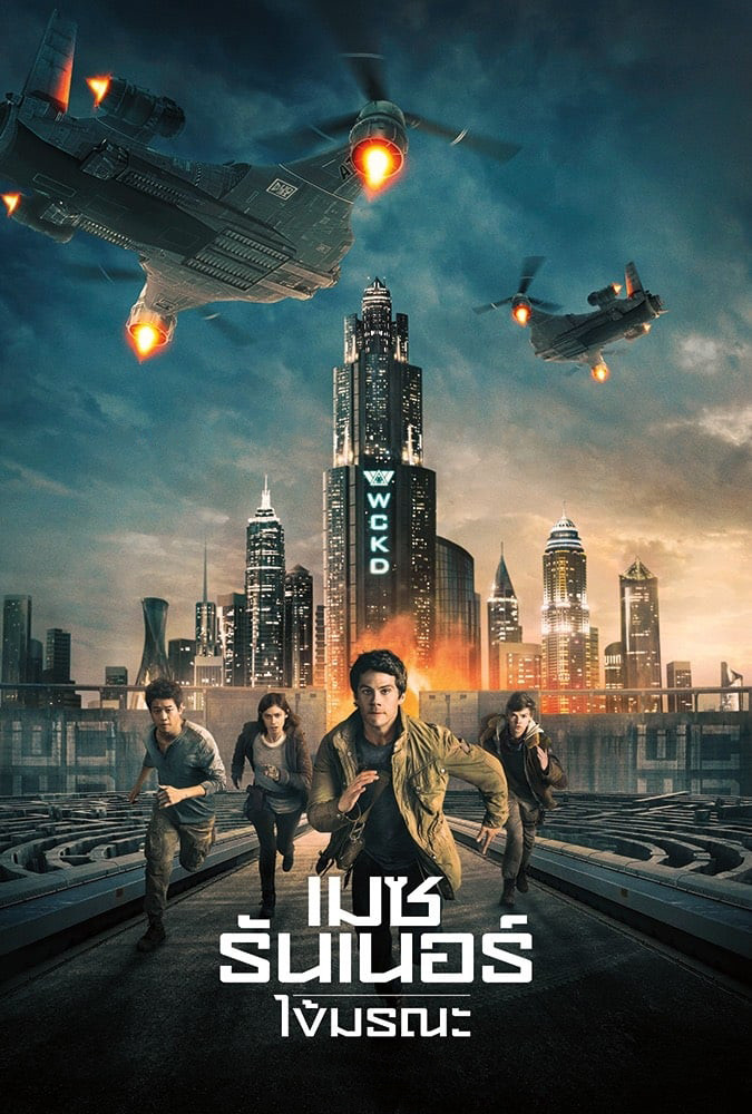 Maze Runner: The Death Cure (2018) เมซ รันเนอร์ : ไข้มรณะ