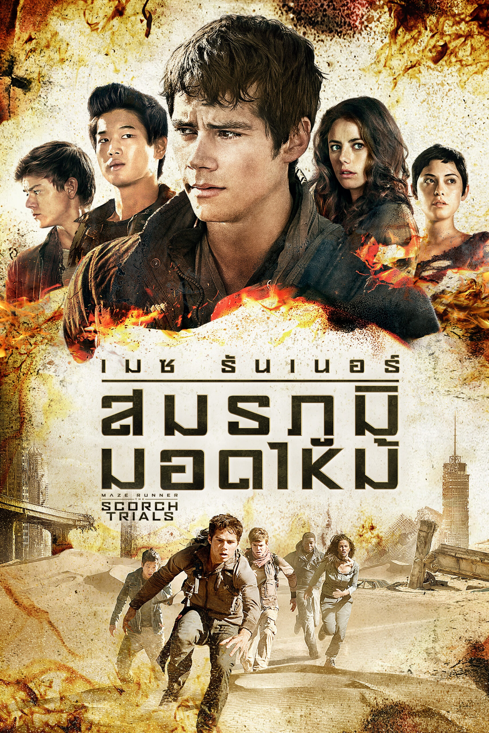 Maze Runner: The Scorch Trials (2015) เมซ รันเนอร์ : สมรภูมิมอดไหม้