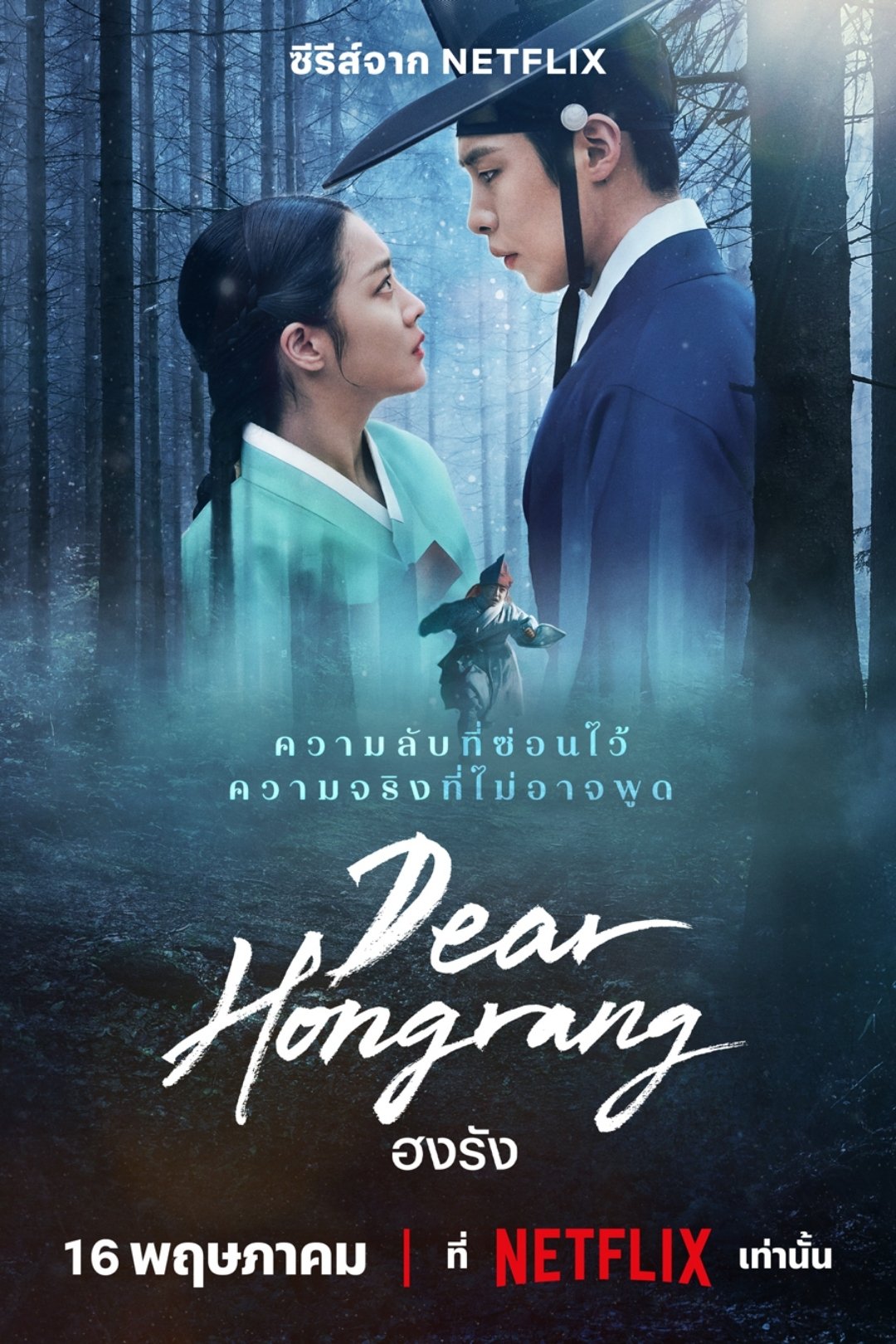 Dear Hongrang (2025) ฮงรัง