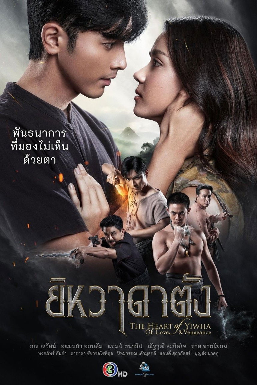ยิหวาดาตัง (2026) The Heart of Yiwha: Of Love & Vengeance