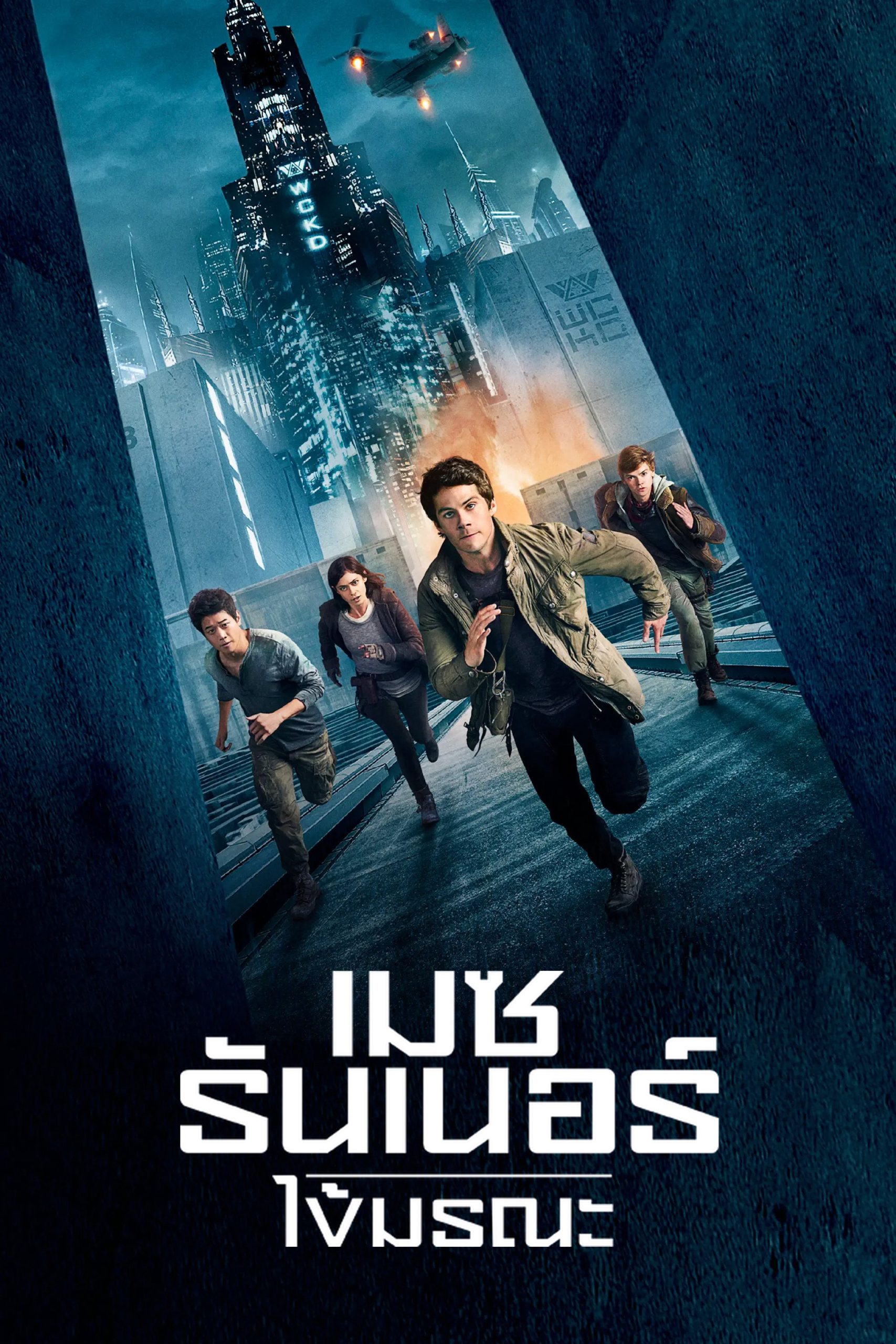 Maze Runner: The Death Cure (2018) เมซ รันเนอร์ : ไข้มรณะ