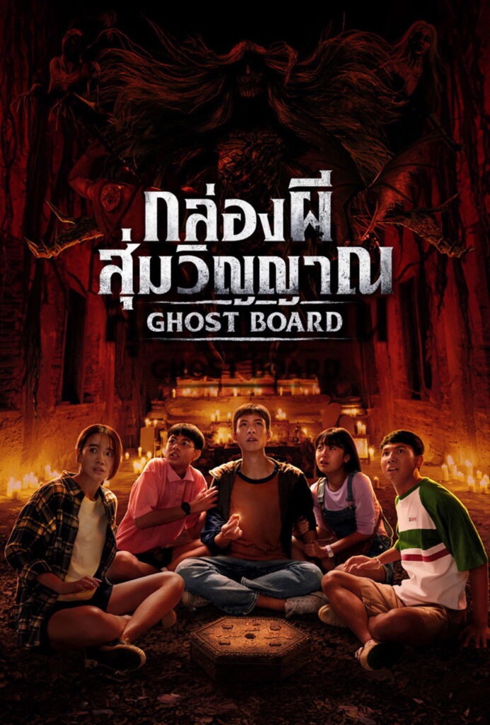 กล่องผีสุ่มวิญญาณ (2026) Ghost Board