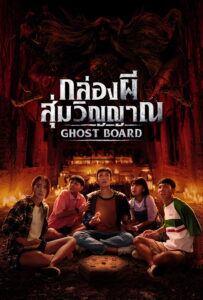 กล่องผี…สุ่มวิญญาณ (2026) Ghost Board