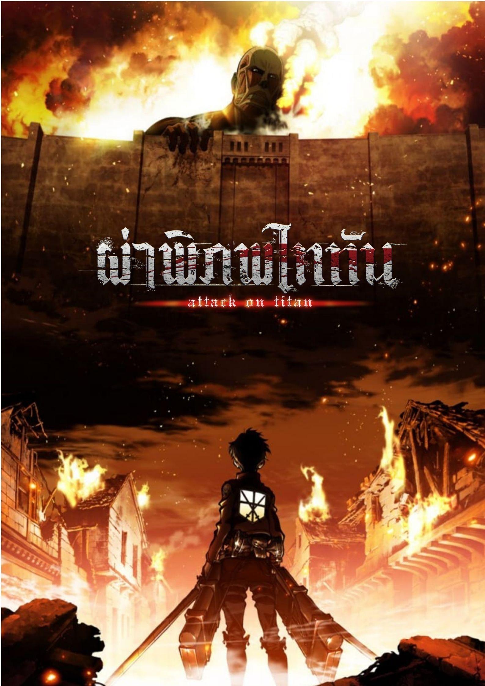 Attack on Titan Season 1-4 (2020) ผ่าพิภพไททัน ซีซั่น 1-4