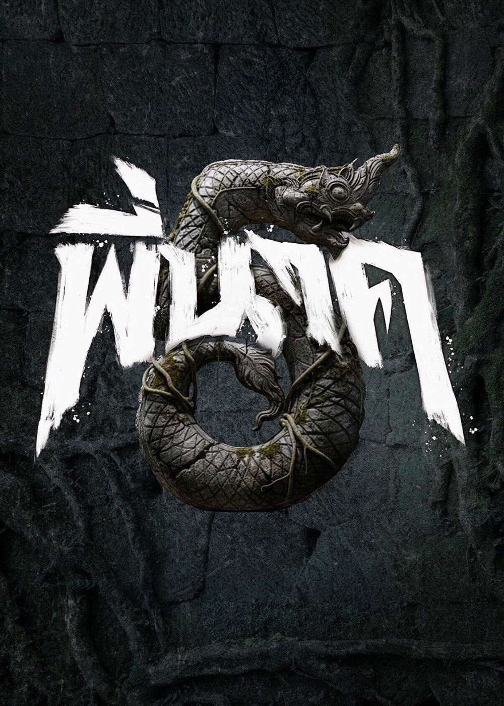 Pee Nak 5 (2026) พี่นาค 5