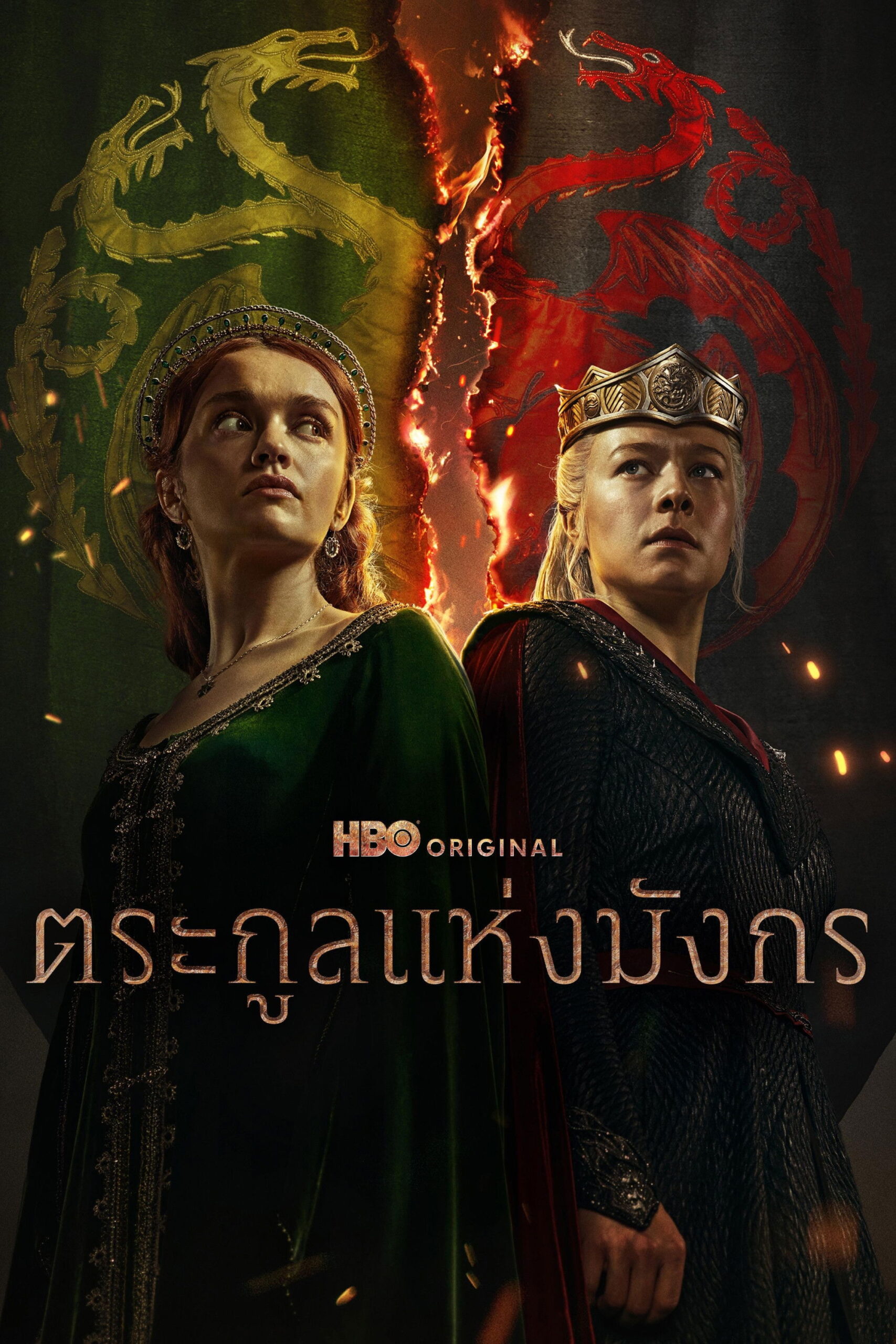 House of the Dragon Season 1-2 (2024) ตระกูลแห่งมังกร ซีซั่น 1-2
