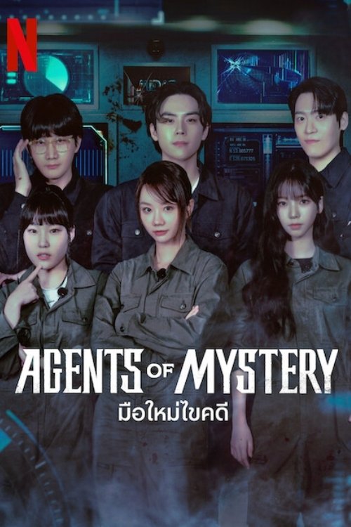 Agents of Mystery Season 1-2 (2026) มือใหม่ไขคดี ซีซั่น 1-2
