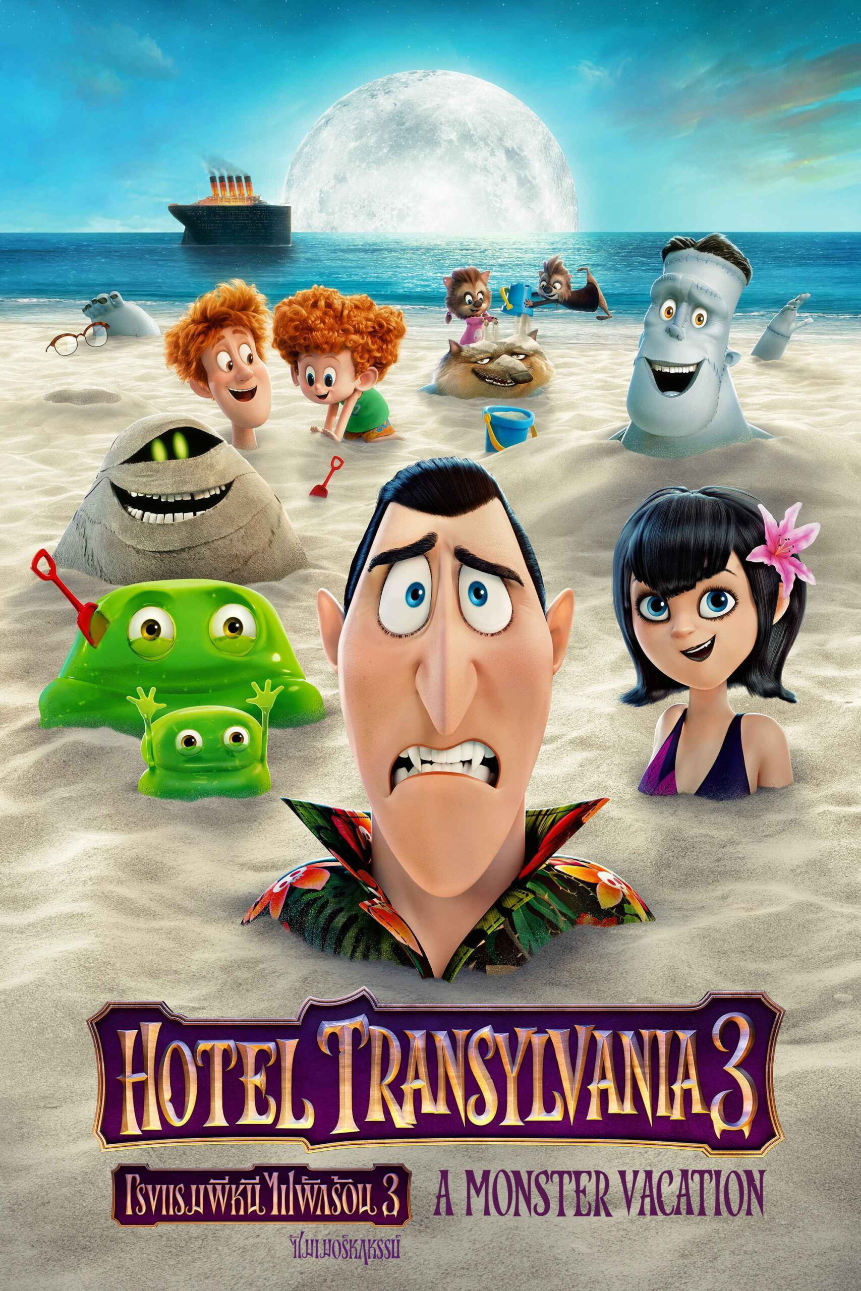 Hotel Transylvania 3: Summer Vacation (2018) โรงแรมผี หนีไปพักร้อน 3: ซัมเมอร์หฤหรรษ์